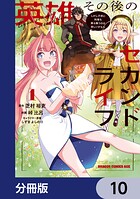 英雄その後のセカンドライフ しかし子供に料理を振る舞うのは楽しいかもな【分冊版】(単話)