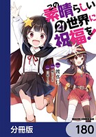 この素晴らしい世界に祝福を！【分冊版】 180