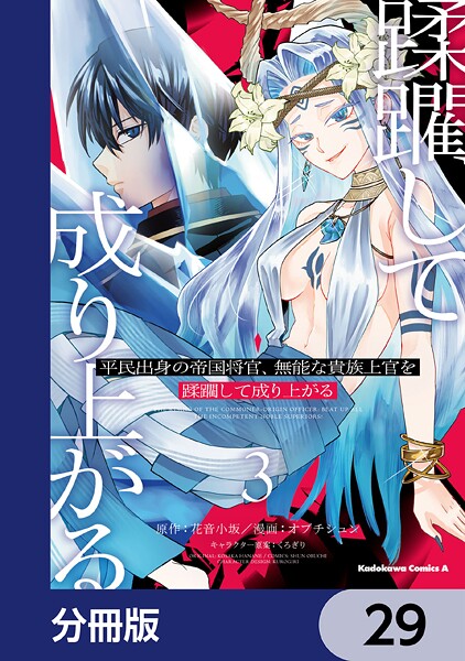 平民出身の帝国将官、無能な貴族上官を蹂躙して成り上がる【分冊版】 29