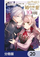 婚約破棄までの10日間【分冊版】（単話）