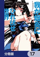 我が焔炎にひれ伏せ世界 【分冊版】 17