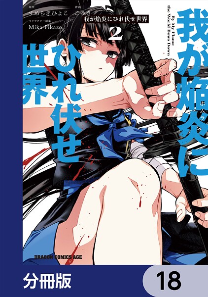 我が焔炎にひれ伏せ世界 【分冊版】 18