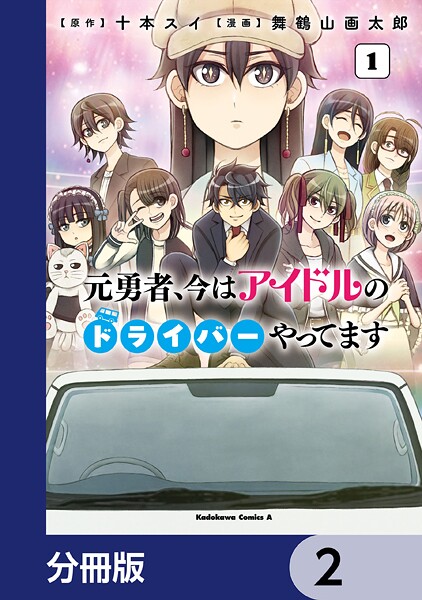 元勇者、今はアイドルのドライバーやってます【分冊版】 2