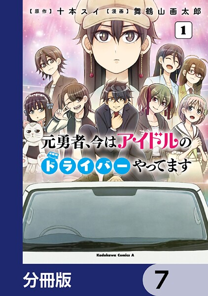 元勇者、今はアイドルのドライバーやってます【分冊版】 7