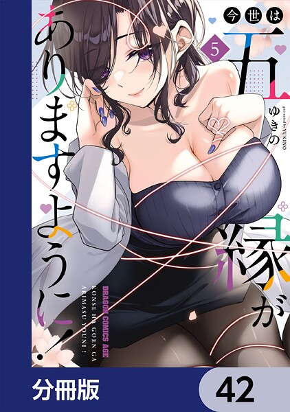 今世は五縁がありますように！【分冊版】 42