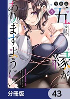 今世は五縁がありますように！【分冊版】 43