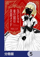 気になる亜の娘は深淵メイド【分冊版】 5