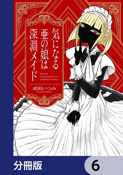 気になる亜の娘は深淵メイド【分冊版】 6