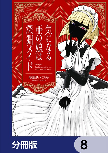 気になる亜の娘は深淵メイド【分冊版】 8