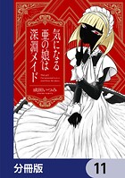 気になる亜の娘は深淵メイド【分冊版】 11