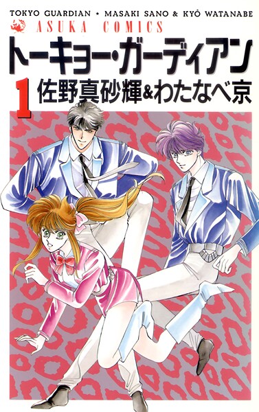 トーキョー・ガーディアン【期間限定無料】20250821まで