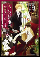 うちの執事が言うことには（1）【期間限定無料】