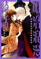 黒妖の花嫁〜忌み嫌われた私が冷酷大尉に愛されるまで〜【単行本