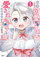 転生した俺が可愛いすぎるので、愛されキャラを目指してがんばります