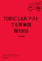 TOEIC L＆R テスト でる英単語  極1000