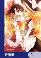 東方Project二次創作シリーズ 恋色の境界【分冊版】（単話）