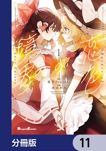 東方Project二次創作シリーズ 恋色の境界【分冊版】 11