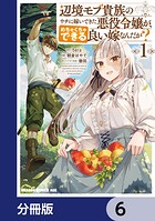 辺境モブ貴族のウチに嫁いできた悪役令嬢が、めちゃくちゃできる良い嫁なんだが？【分冊版】 6