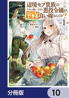 辺境モブ貴族のウチに嫁いできた悪役令嬢が、めちゃくちゃできる良い嫁なんだが？【分冊版】（単話）