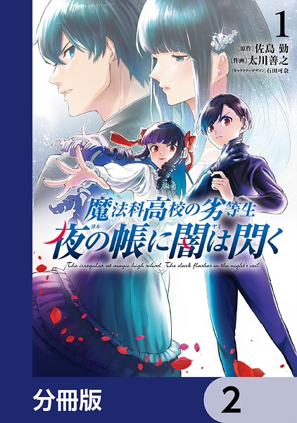 魔法科高校の劣等生 夜の帳に闇は閃く【分冊版】 2