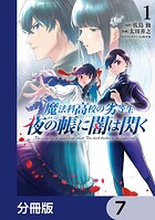 魔法科高校の劣等生 夜の帳に闇は閃く【分冊版】 7