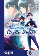魔法科高校の劣等生 夜の帳に闇は閃く【分冊版】 8