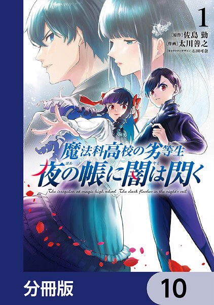 魔法科高校の劣等生 夜の帳に闇は閃く【分冊版】 10