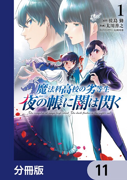 魔法科高校の劣等生 夜の帳に闇は閃く【分冊版】 11