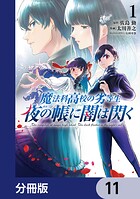 魔法科高校の劣等生 夜の帳に闇は閃く【分冊版】（単話）
