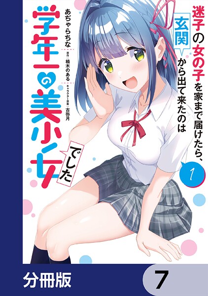 迷子の女の子を家まで届けたら、玄関から出て来たのは学年一の美少女でした【分冊版】 7