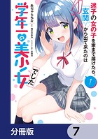 迷子の女の子を家まで届けたら、玄関から出て来たのは学年一の美少女でした【分冊版】 7