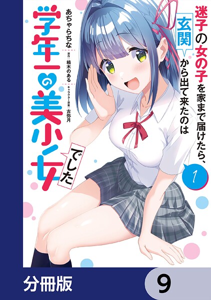 迷子の女の子を家まで届けたら、玄関から出て来たのは学年一の美少女でした【分冊版】 9