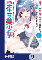 迷子の女の子を家まで届けたら、玄関から出て来たのは学年一の美少女でした【分冊版】（単話）