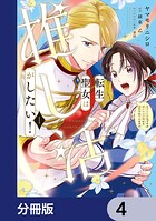 転生聖女は推し活がしたい！【分冊版】 4