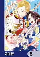 転生聖女は推し活がしたい！【分冊版】 8