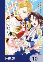 転生聖女は推し活がしたい！【分冊版】（単話）
