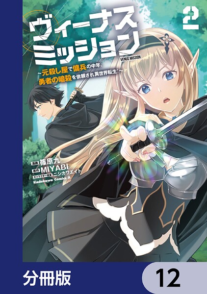 ヴィーナスミッション 〜元殺し屋で傭兵の中年、勇者の暗殺を依頼され異世界転生！〜【分冊版】 12