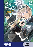 ヴィーナスミッション 〜元殺し屋で傭兵の中年、勇者の暗殺を依頼され異世界転生!〜【分冊版】(単話)