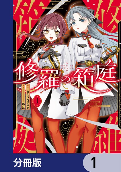 修羅の箱庭【分冊版】 1