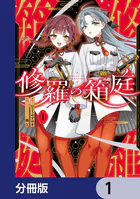修羅の箱庭【分冊版】（単話）