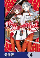 修羅の箱庭【分冊版】 4
