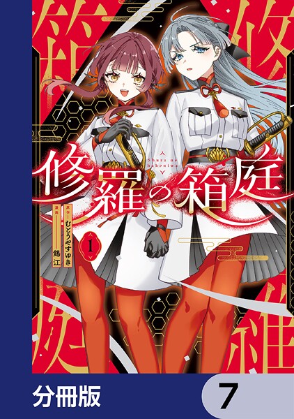 修羅の箱庭【分冊版】 7