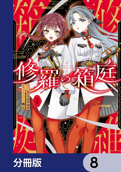 修羅の箱庭【分冊版】 8