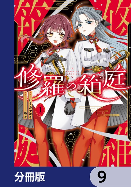 修羅の箱庭【分冊版】 9