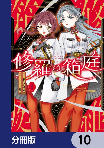 修羅の箱庭【分冊版】 10