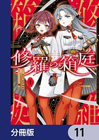 修羅の箱庭【分冊版】（単話）