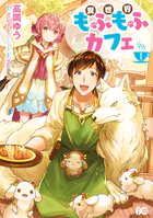 【専用】異世界もふもふカフェ 6 異世界もふもふカフェ 6」高岡ゆう [B's-LOG COMICS] - KADOKAWA