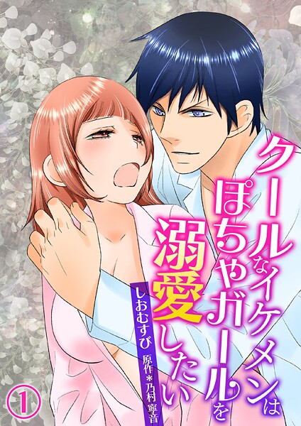 クールなイケメンはぽちゃガールを溺愛したい（コミック版）【期間限定無料】20250814まで