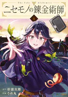 ニセモノの錬金術師 4