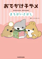 おでかけ子ザメ まちがいさがし
